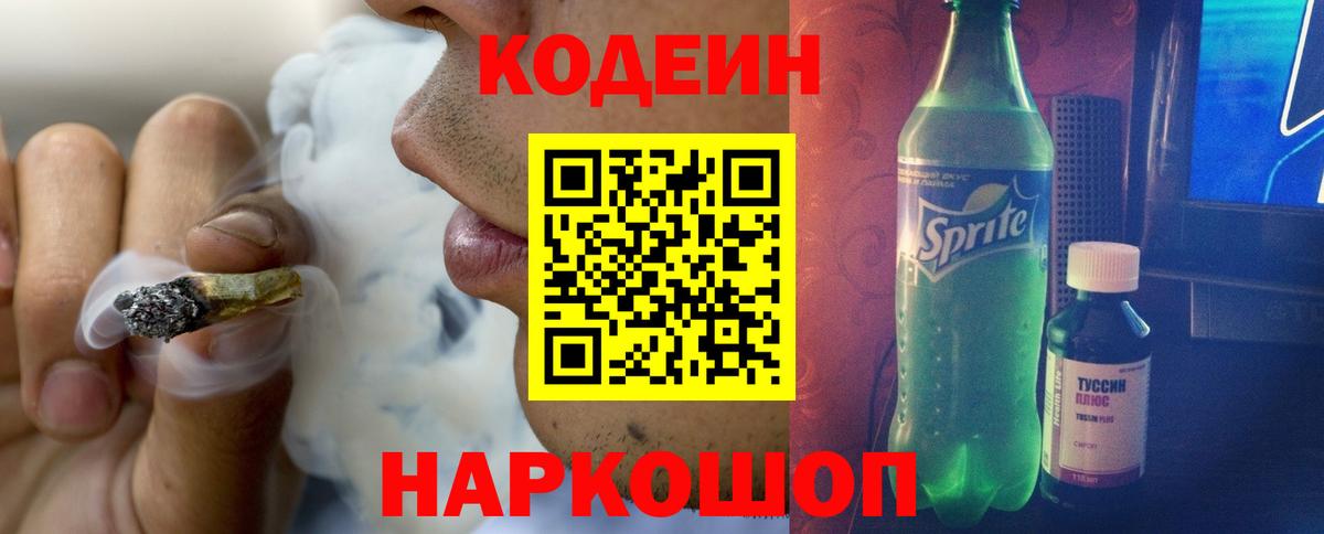 Codein напиток Lean (лин)  Вход с VPN  Кириши 